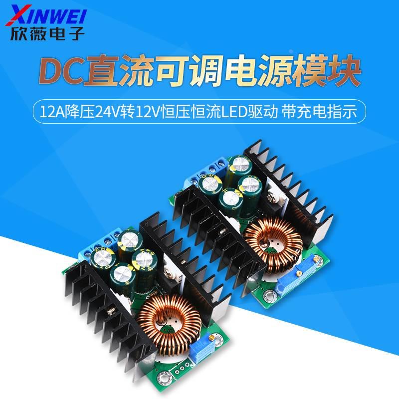 DC直流可调电源模块12A降压24V转12V恒压恒流LED驱动 带充电指示