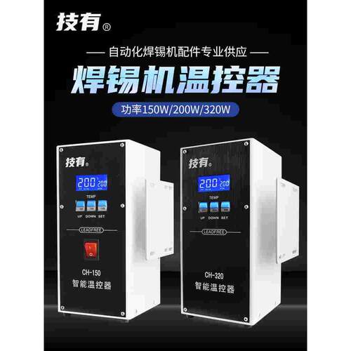 技有焊锡温控器CH150/200/320焊锡机器人911G/501G焊台烙铁温控箱