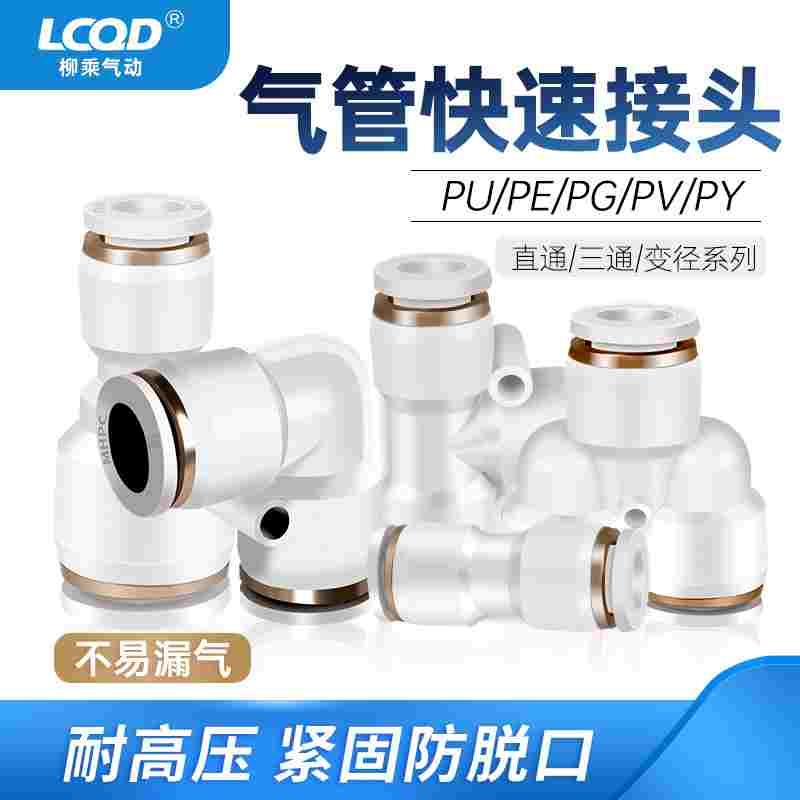 pu管接头PE三通PY弯头PG变径PV直通塑料快速插气管4/6/8/10/12/14