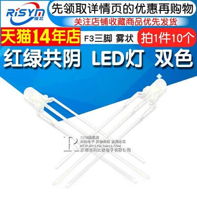 Risym 3mm红绿(普绿)共阴F3发光二极管LED三脚双色高亮雾状 10只
