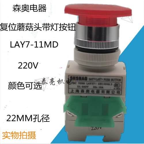 上海森奥SAY7 LAY37-11MD蘑菇头带灯自复位自锁按钮开关220V 24V
