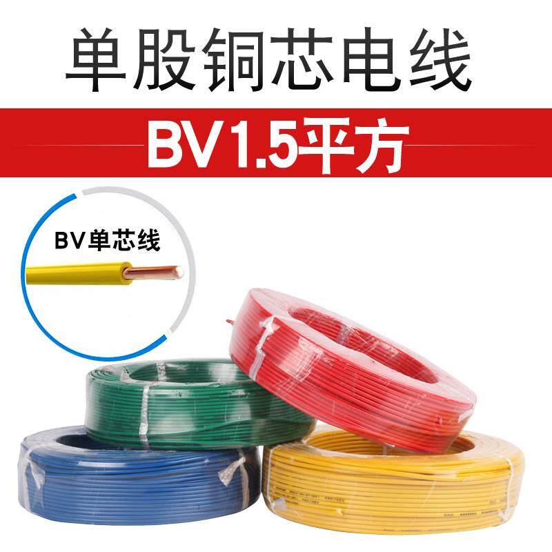 电线手工家用电绝缘单股铜芯BV1.5平方单根铜线单芯线内径1.38mm