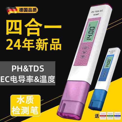 德国tds水质检测笔PH值酸碱度家用饮用水高精度多功能净水检测仪
