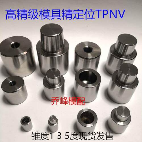 TPNV20/25/30/16/35/13/10/42模具精定位 高精级  锥度1  3  5度