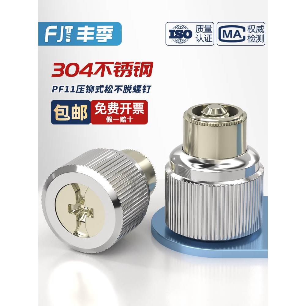 PF11 不锈钢压铆式松不脱螺钉手拧机柜面板紧固弹簧螺丝MM3M4M5M6