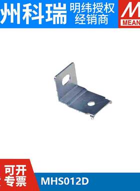 MHS012D 明纬电源安装件 NPB-120/240/360-24/12/48 TB/XLR/AD1