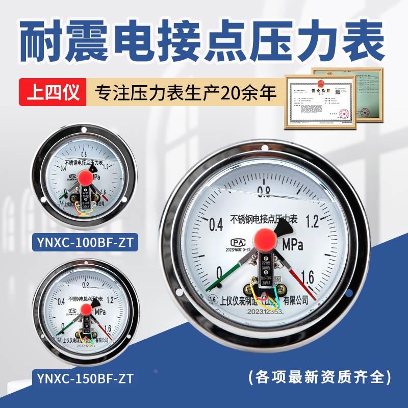 上四仪不锈钢耐震轴向带边磁助式电接点压力表YNXC-100BF-ZT防腐