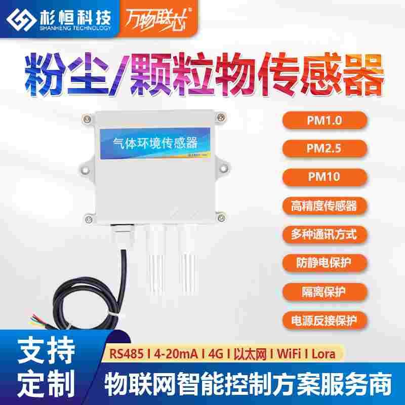 pm2.5传感器环境空气质量检测仪pm10雾霾粉尘颗粒物监测变送器