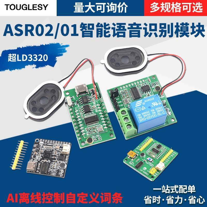 ASR02/01智能语音识别模块AI离线控制自定义词条远超LD3320