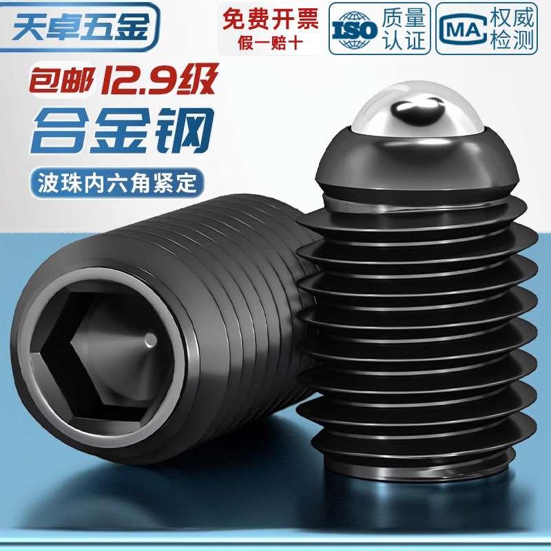 12.9级波仔螺丝玻子波珠定位珠钢珠紧定弹簧柱塞M3M4M5M6M8M10M16