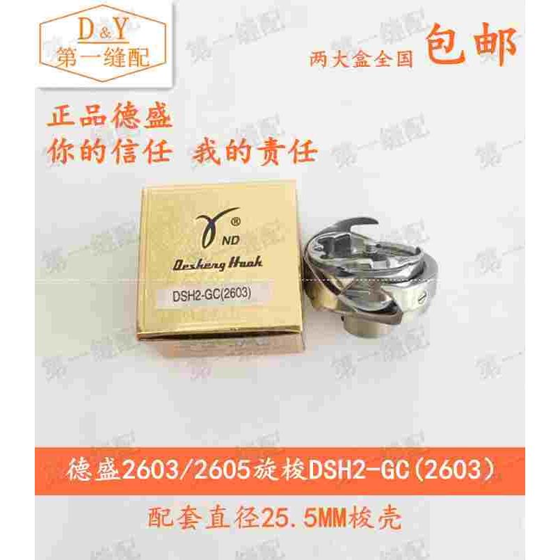 【德盛旋梭】DSH2-GC(2603) 标准GC2603 2605 厚料平车高车大旋梭
