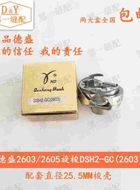 【德盛旋梭】DSH2-GC(2603) 标准GC2603 2605 厚料平车高车大旋梭