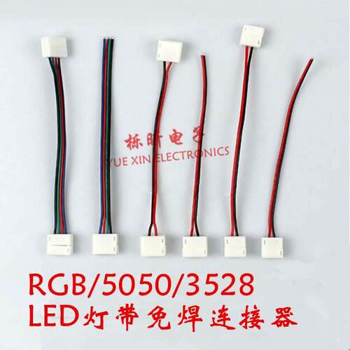 LED裸板灯带免焊接头卡扣 RGB/5050/3528 连接线单头双头对接