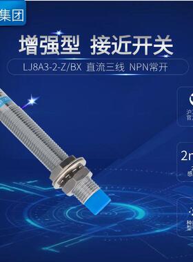 沪工接近开关增强款LJ8A3-2-Z/BX-BY-AX-AY-EZ-DZ-EXDX电感传感器