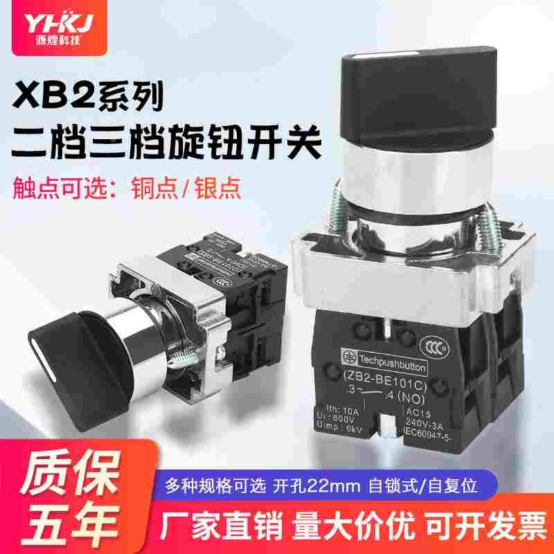 旋钮开关二档XB2-BD21/25/33三档22mm自复位电源转换短柄自锁按钮
