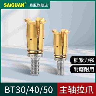 台湾zoto 主轴拉爪bt30 bt40/50加工中心拉刀爪四瓣爪CNC数控铣床