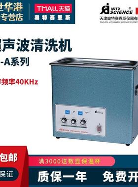 天津奥特赛恩斯 AS3120A/AS5150A/AS7240A/AS10200A超声波清洗机