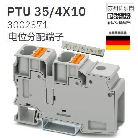 3002371 PTU 35/4X10 菲尼克斯电位分配端子 Phoenix原装全新订货
