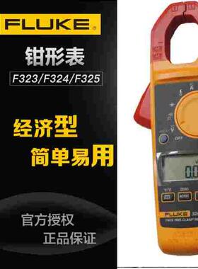 福禄克高精度钳形表F323/F324/F325 FLUKE323/FLUKE324/FLUKE325
