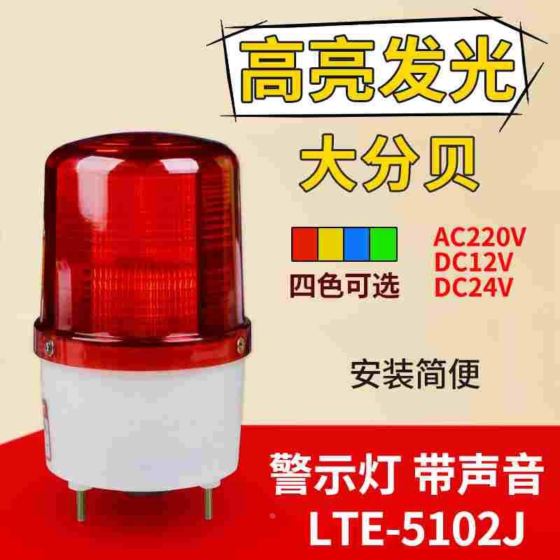 频闪警示灯LTE-5102J声光报警器220v24v12v指示灯闪烁灯闪光蜂鸣