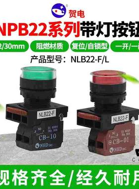 贺电LED带灯自锁按钮NLB22-F/L自复位启动开关22MM红绿色220V24V