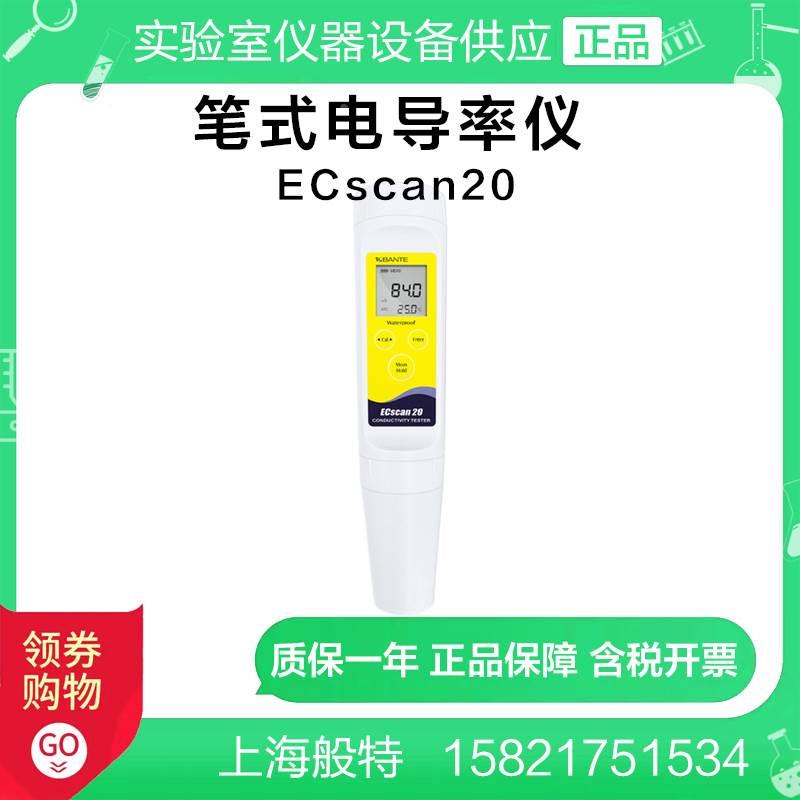 上海般特ECscan20笔式电导率仪 笔式电导率仪 多量程电导测试笔