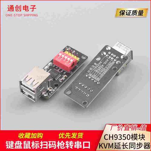 键盘鼠标扫码枪转串口 hid转串口模块 ch9350模块 KVM延长 同步器