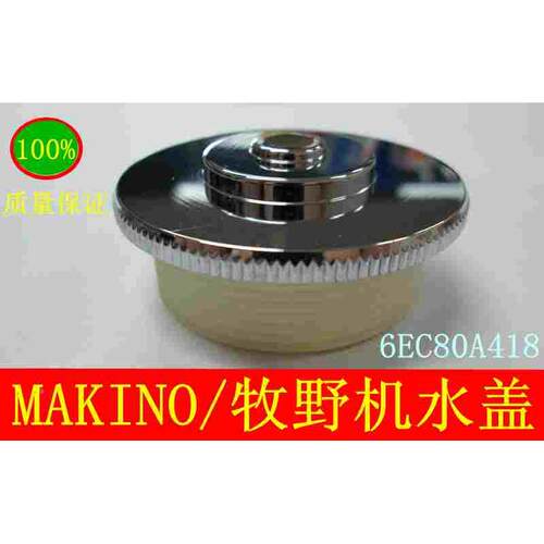 牧野6EC80A418MAKINO线切割冲水咀上下机头喷水头牧野机水盖MA201