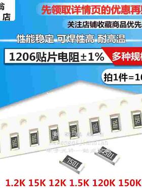 1206贴片电阻1% 1.2K 15K 12K 1.5K 120K 150K 电阻器