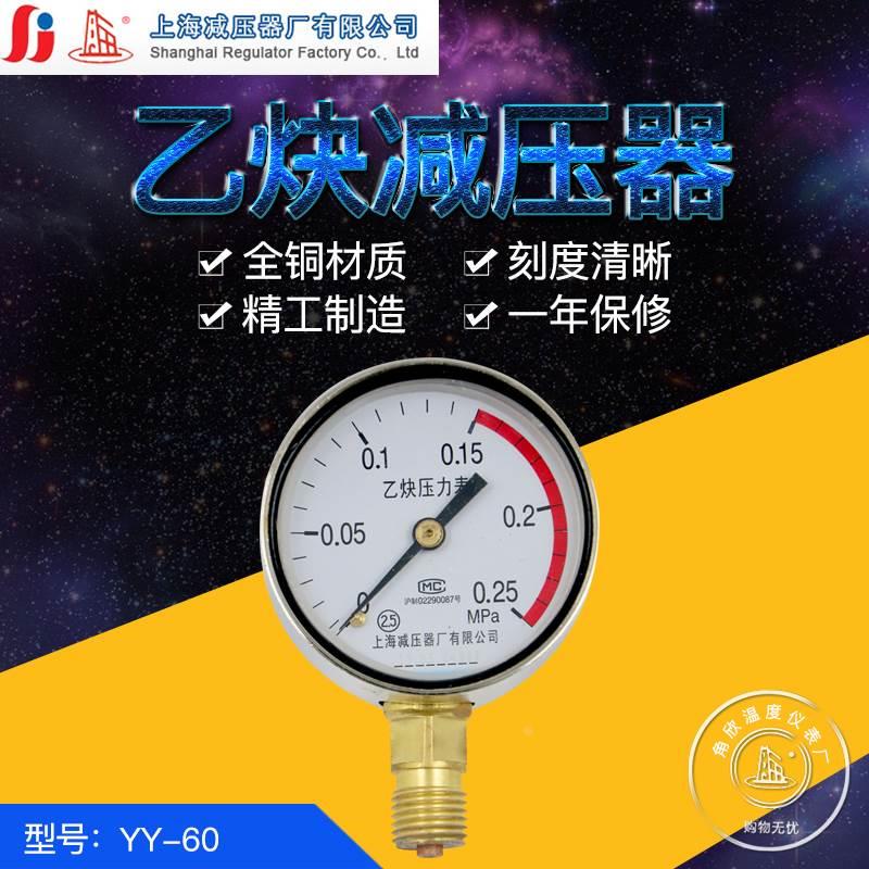 上海牌YY-60 乙炔减压器表头 乙炔压力表0.25MPA4MPA上海减压器厂