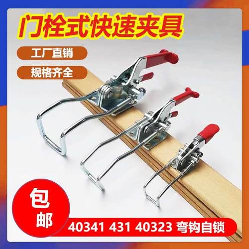 40323弯钩自锁快速夹具431锁夹压紧器 门栓夹钳箱扣搭扣40341锁扣