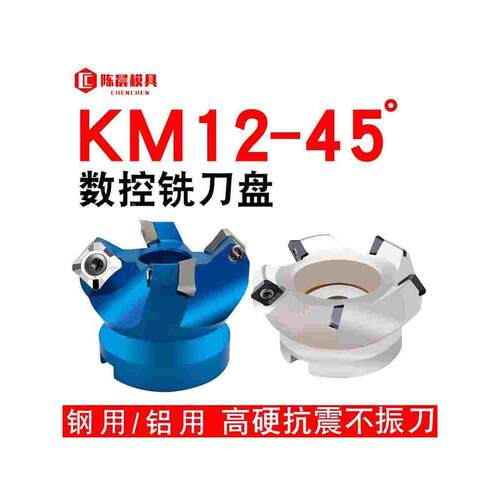 KM12数控刀盘45度铣刀盘面铣刀盘铝用刀盘sekt1204铣刀盘50 63 80