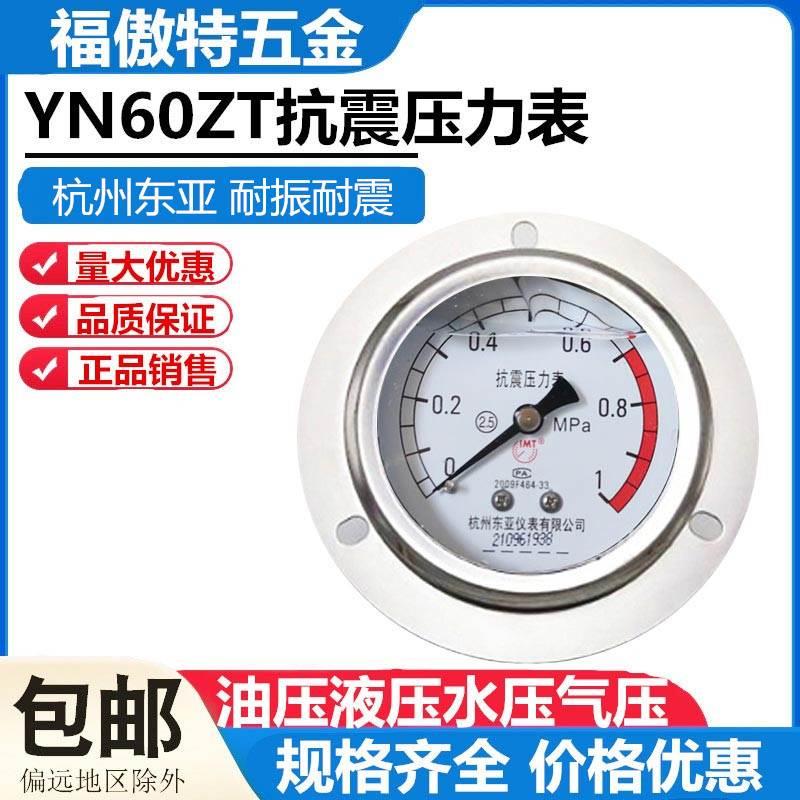YN60ZT杭州东亚轴向带边耐震压力表0-1 1.6/2.5/4/16/25/40/60MPA