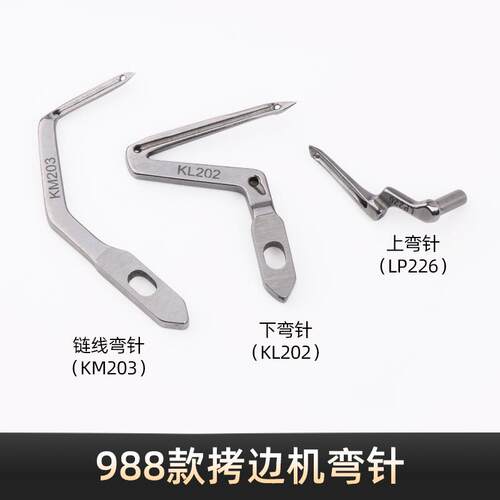 988上下弯针KL202 LP226号锁边拷边机钩针KM203包缝机链线弯针
