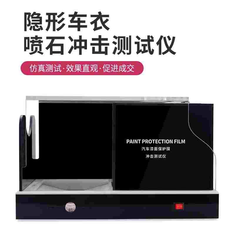 透明膜喷小石头子仪器汽车隐形车衣冲击测试机展示道具漆面保护膜