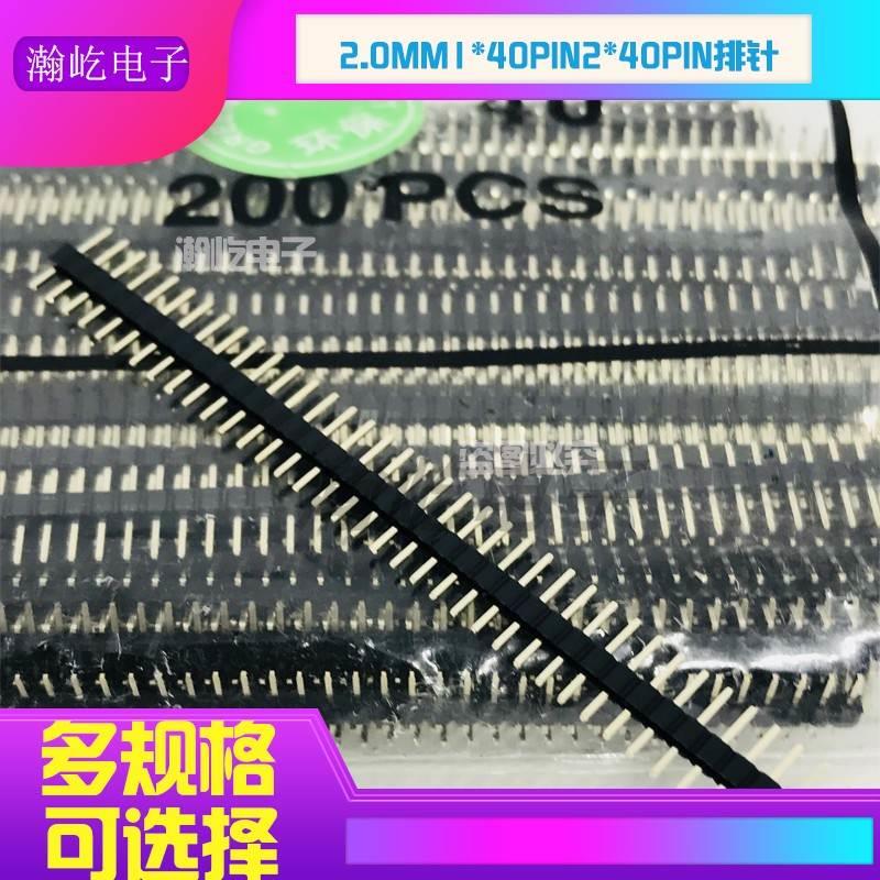排针2.0MM1*40PiN/2*40Pin连接器