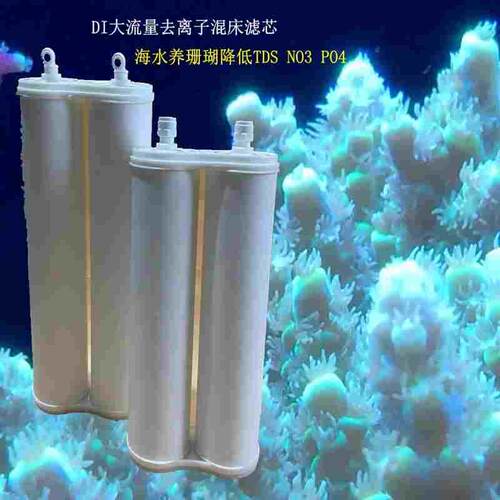 水族养殖DI水树脂滤芯 海水缸降低TDS NO3 PO4 珊瑚SPS纯水过滤器