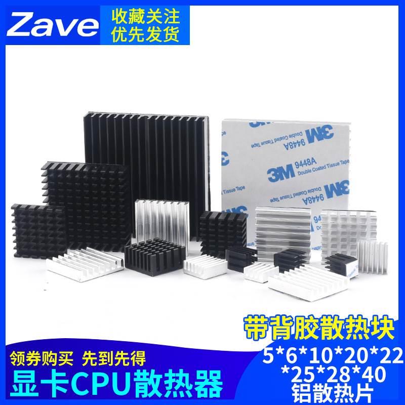 路由内存显卡CPU散热器带背胶散热块5*6*10*20*22*25*28*40铝散热