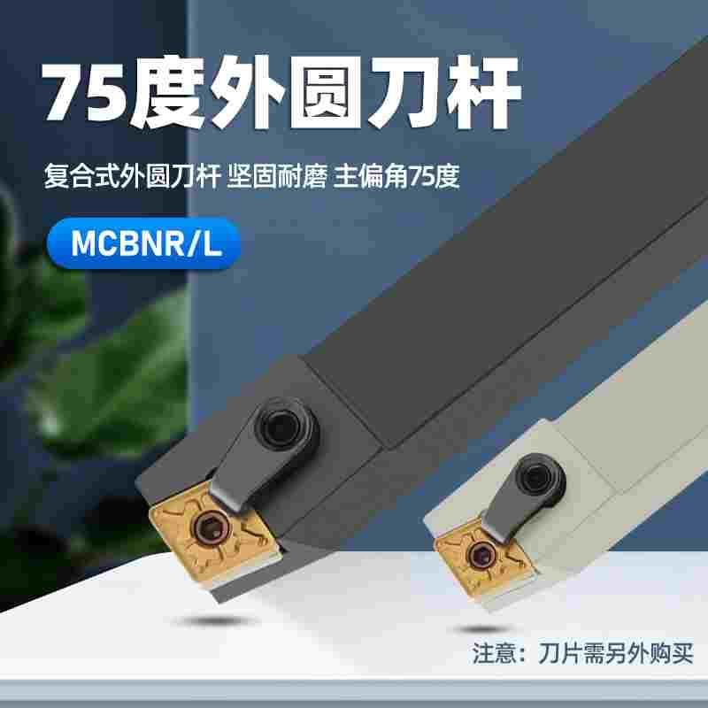 数控刀杆75度外圆刀具MCBNR2020K12/2525M12/3232P19菱形车床车刀