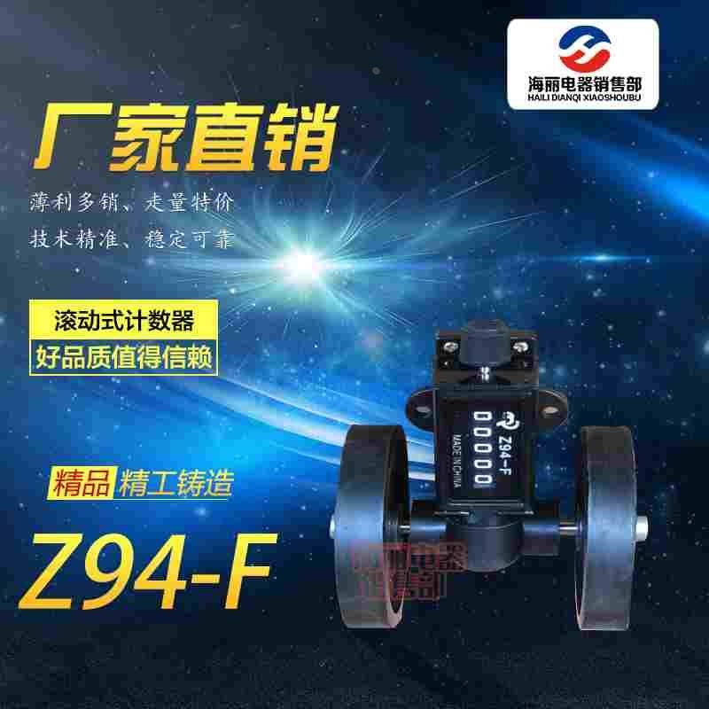 厂家直销佰乐Z94-F滚轮计米器 滚轮计码器 计数器 带滚轮