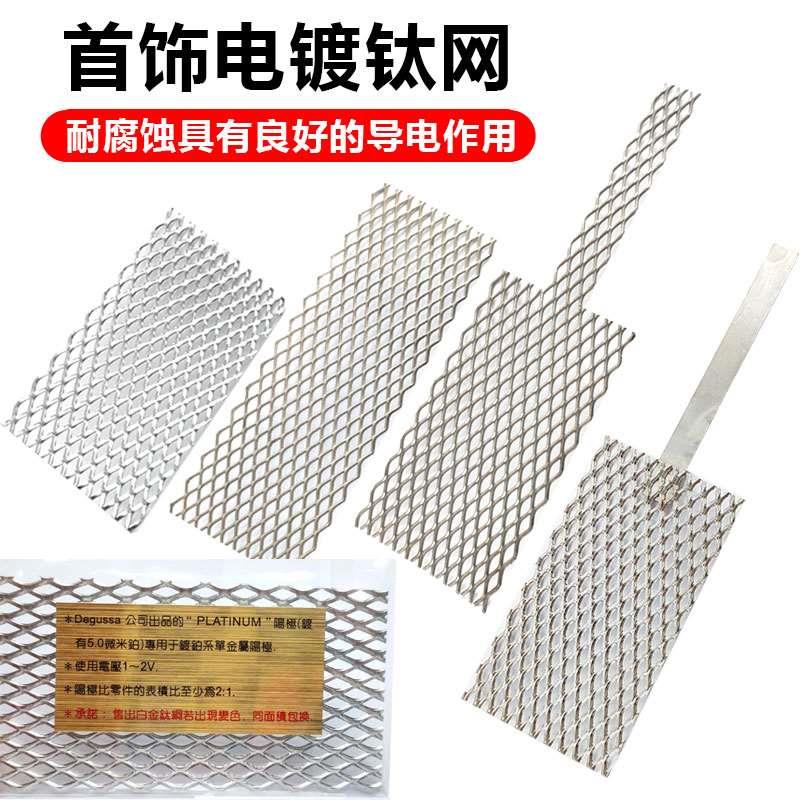 德国电镀钛网白金黄金玫瑰金电镀铂金钛网纯钛质超厚打金首饰器材