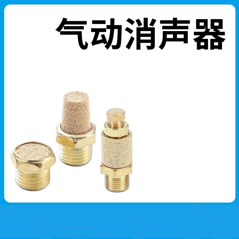 气动铜消音器长头平头节流BSL-01/02/03/04/06降噪静音快排消声器