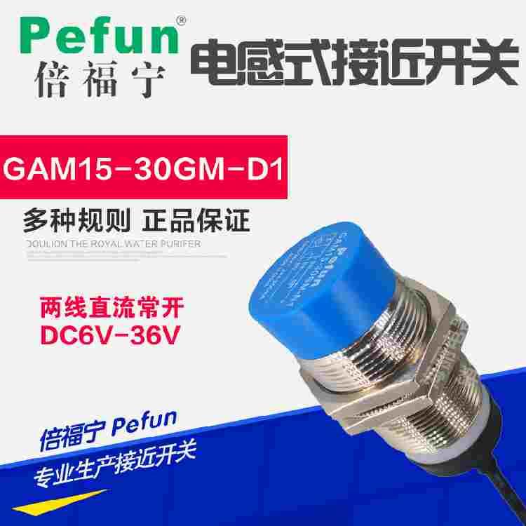 倍福宁接近开关GAM15-30GM-D1 直流两线 常开DC6V-36V电感式M30
