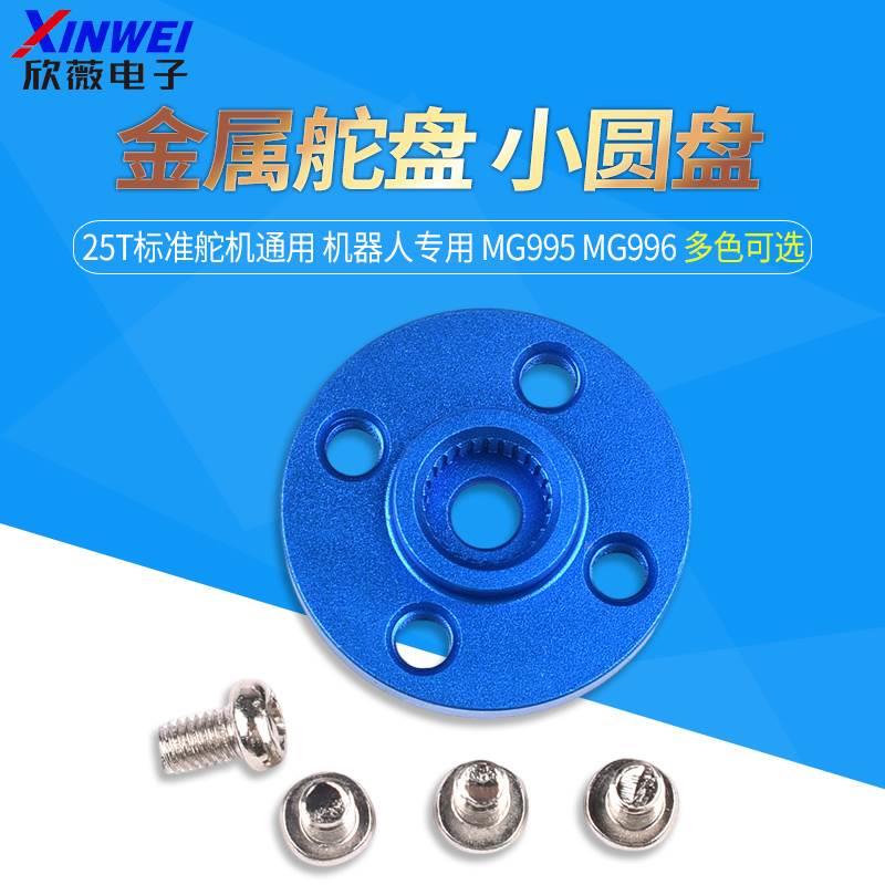 金属舵盘小圆盘25T标准舵机通用 机器人专用 MG995 MG996舵机配件