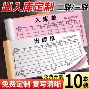 10本装定制出库单入库单二联三联出货单二联出库单四联大本大号仓库车间材领料单三联收料单两联无碳复写定做