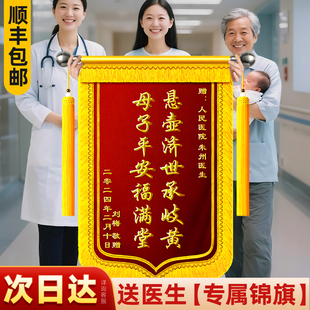 锦旗定做定制送给妇幼保健院感谢产科医生接生医师助产士产后康复中心月子中心母子平安感恩赠礼顺丰发货刺绣