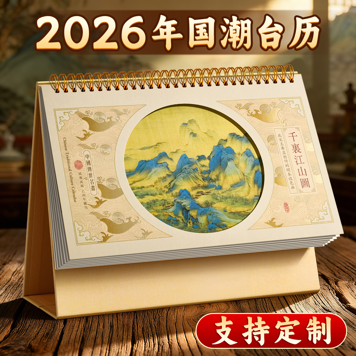 2026年古风台历定制中国风日历