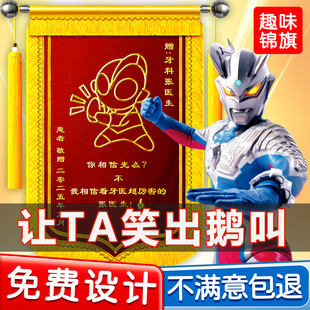 奥特曼创意锦旗定制定做感谢医生赠送给医护人员老师民警律师月嫂物业生日订婚结婚氛围感旌旗订做凹凸曼DIY
