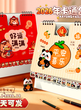 2026年新款台历定制可爱卡通创意简约办公桌面摆件马年月历日历可定制日常计划本商务办公全年考研打卡记事本