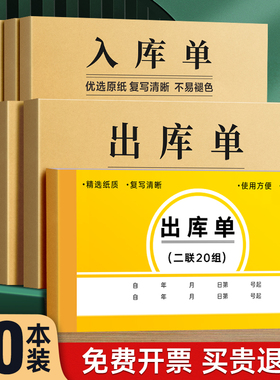 10本装加厚出库单入库单二联三联出货单二联出库单四联大本大号仓库车间材领料单三联收料单两联无碳复写定制